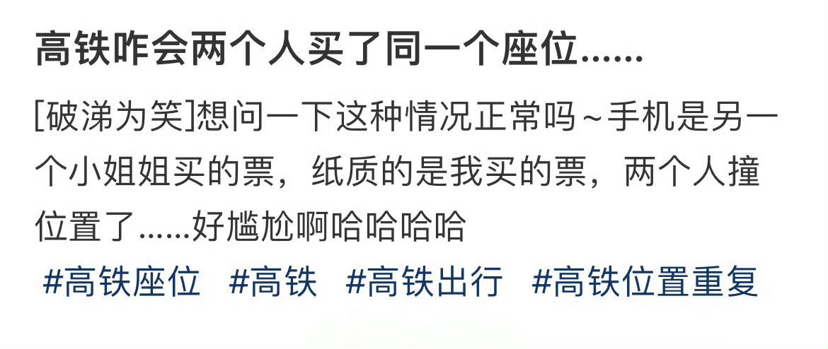 高铁咋会两个人买了同一个座位…… ​​​