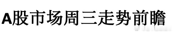 A股市场周三走势前瞻 