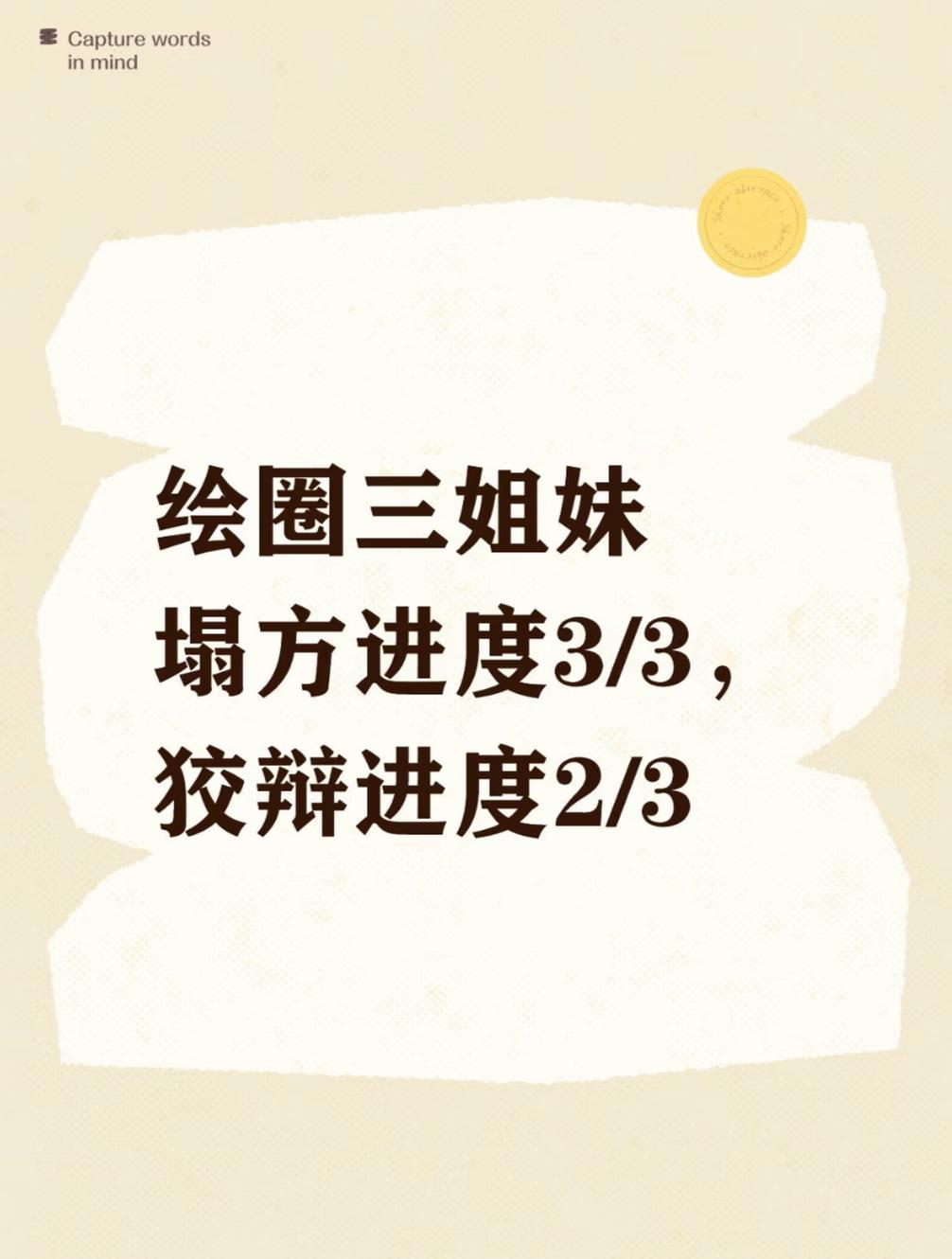 lb和ncy和jmtx好姐妹一生一世一起走
Lb昨天直播开始说和 ncy  不算