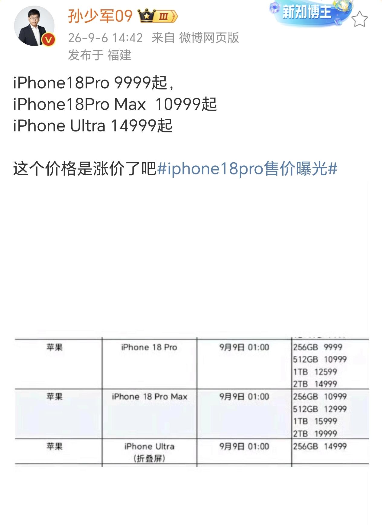 iPhone18系列这定价保真吗？感觉这样一来，阔折叠版本会更有性价比啊，毕竟也