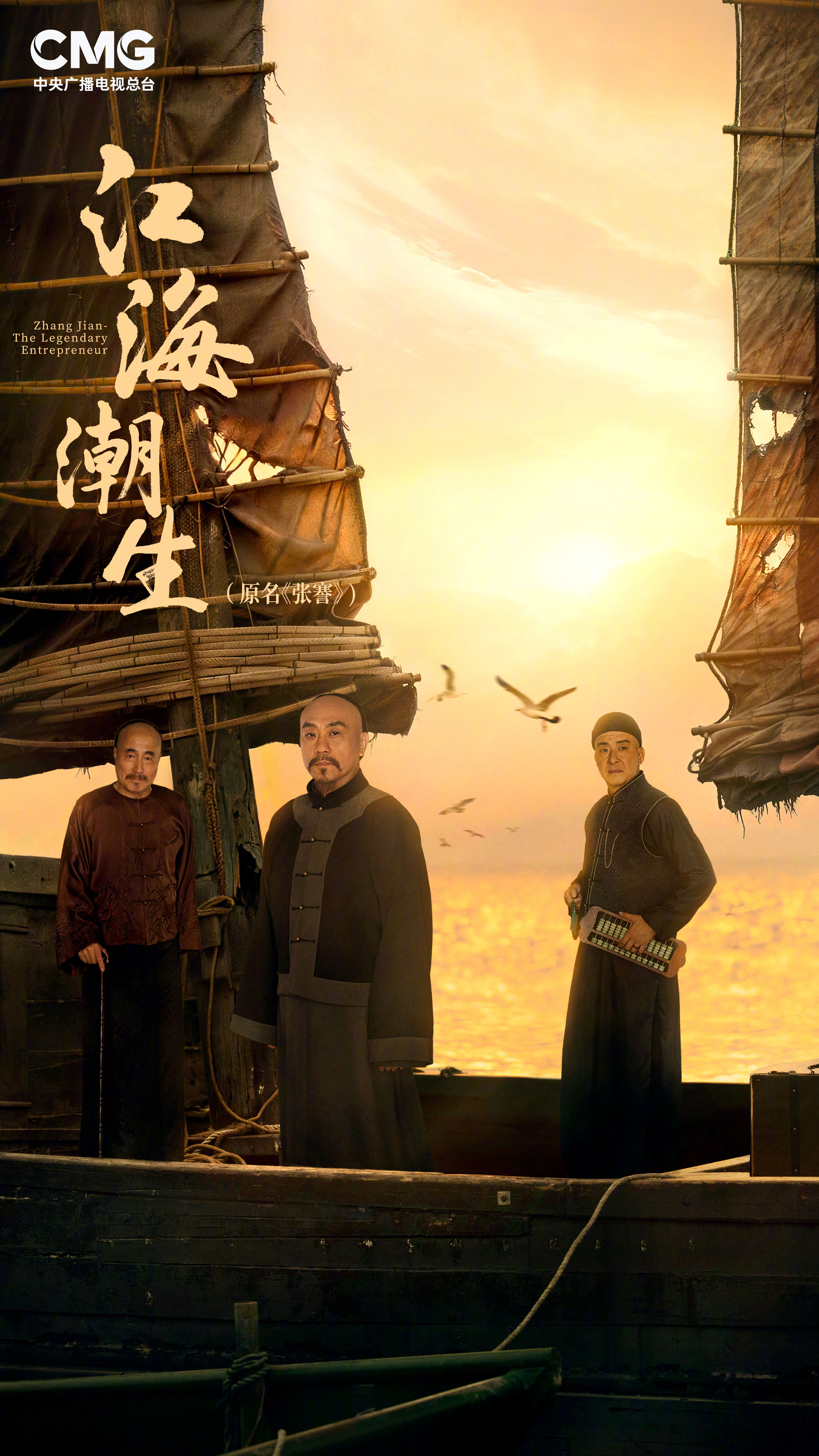 古装历史人物传记剧《张謇》改名江海潮生，将上星央视播出！主演：何冰、杨立新、郝平