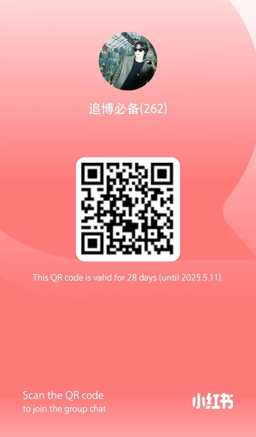 《插播一条》小红 书群需要人！！！杂志需要全平台宣传，扩散！多多喊人进群，追星不
