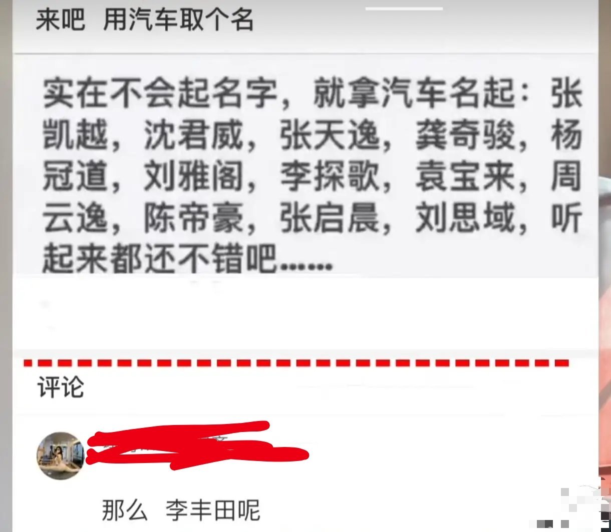 假如用汽车名给人起名。。。赵亚迪，赵小米，赵蔚来、赵极越、赵零跑。。。突然感觉还