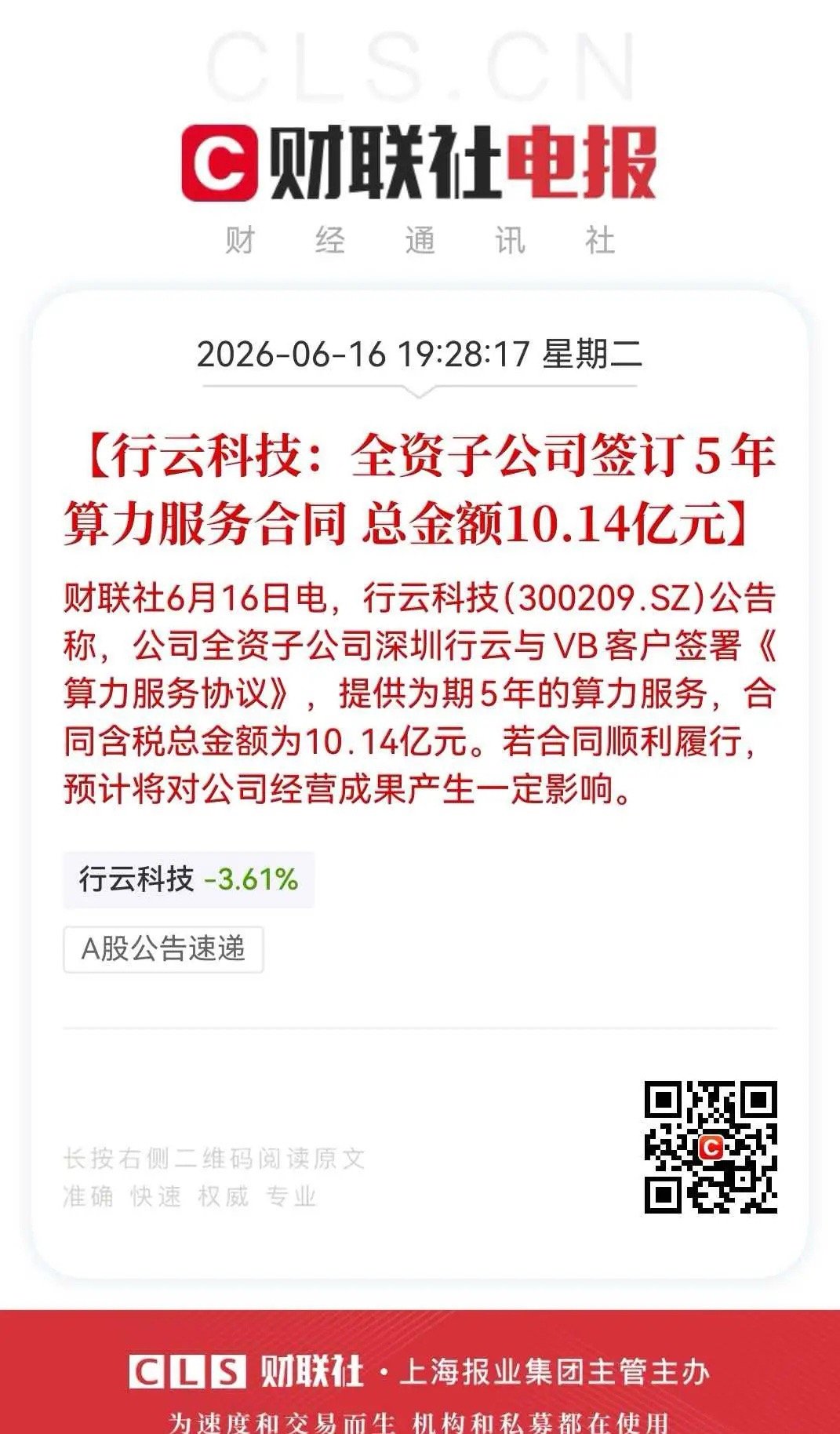 5倍算力租赁大牛股签下10亿元订单，股价还能涨？恐怕涨不了6月16日晚间，行云科