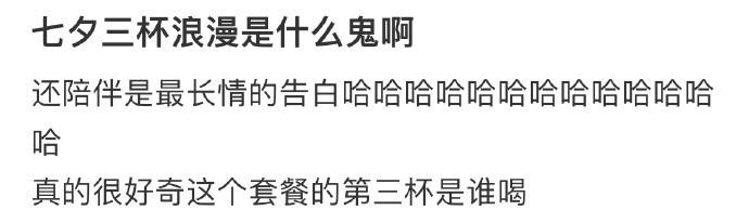 七夕三杯浪漫是什么鬼啊 ​​​