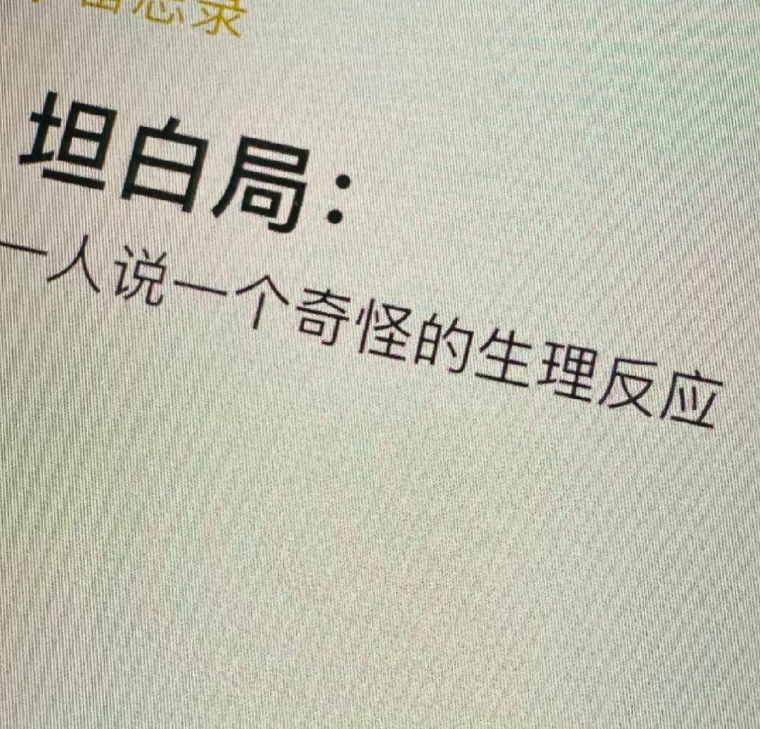 坦白局：一人说一个奇怪的生理反应 #搞笑# ​​​