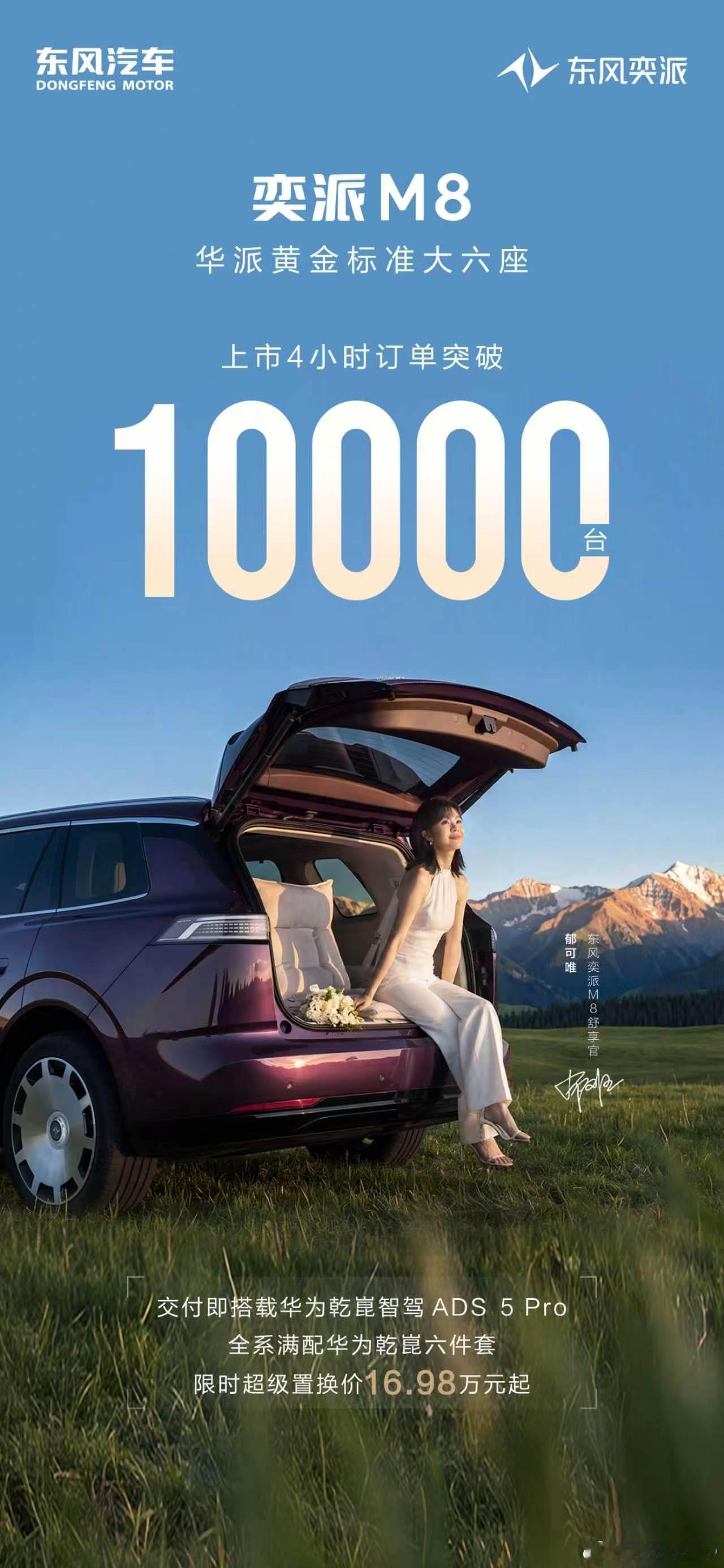 新华AUTO:东风奕派M8正式上市上市4小时，订单突破10000台！华派黄金标准