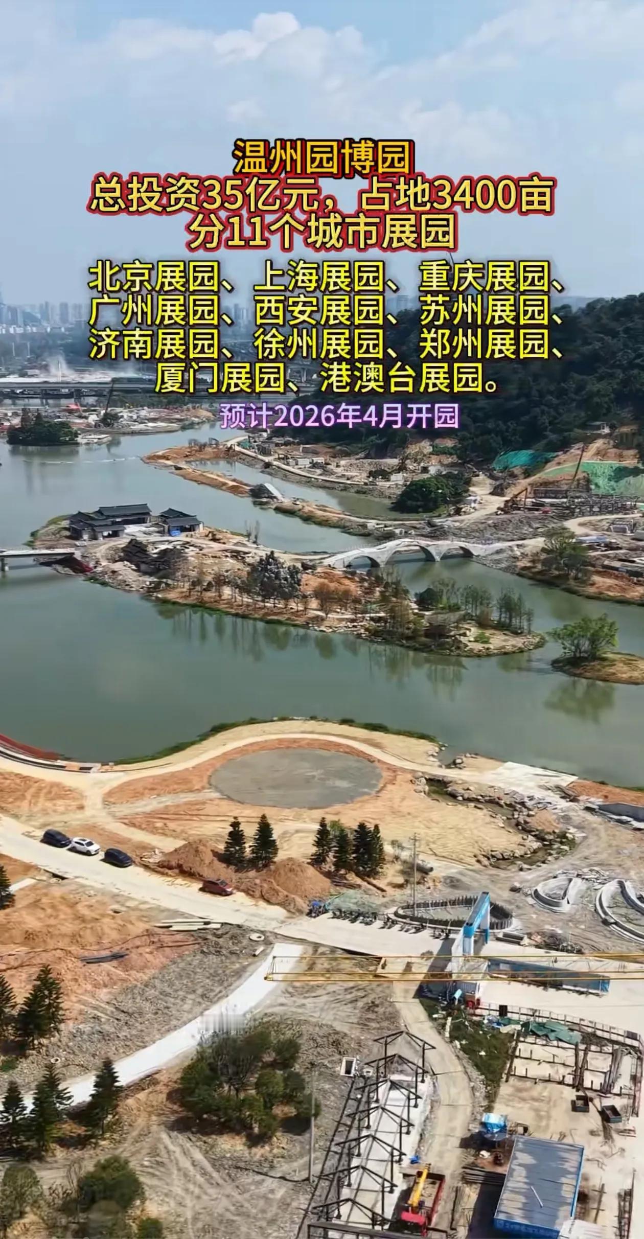 温州园博园2026年4月开园 总投资35亿元