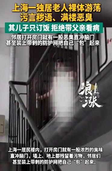 上海一栋楼里，七十多岁的叶先生赤身在走廊徘徊、咒骂、随地便溺，两年。
邻居被逼在