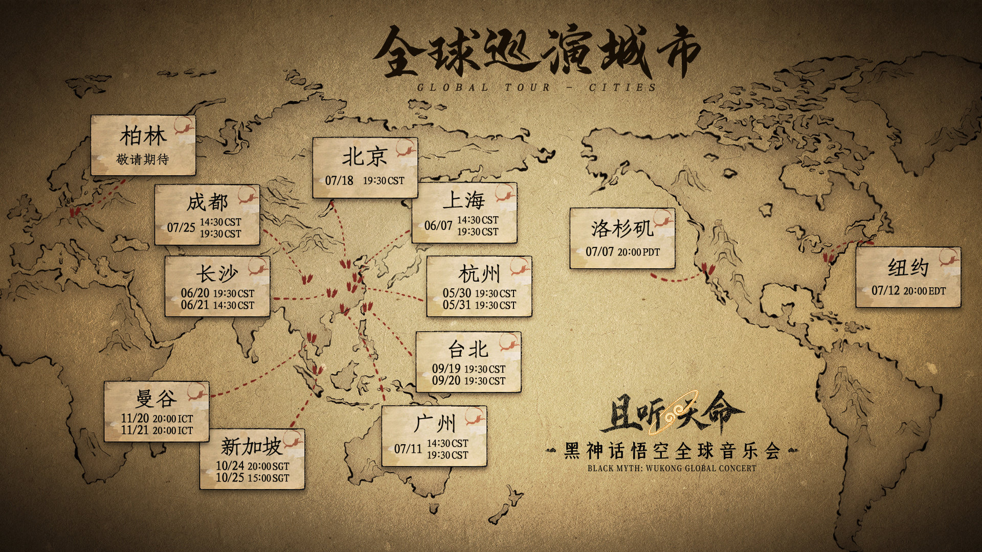 《黑神话：悟空》全球音乐会2026巡演正式官宣，《云宫迅音》与《敢问路在何方》得