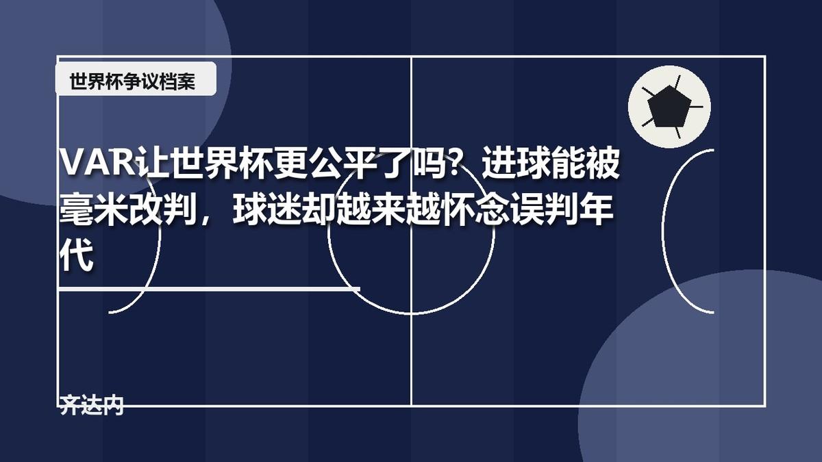 VAR让世界杯更公平了吗？进球能被毫米改判，球迷却越来越怀念误判年代

VAR和