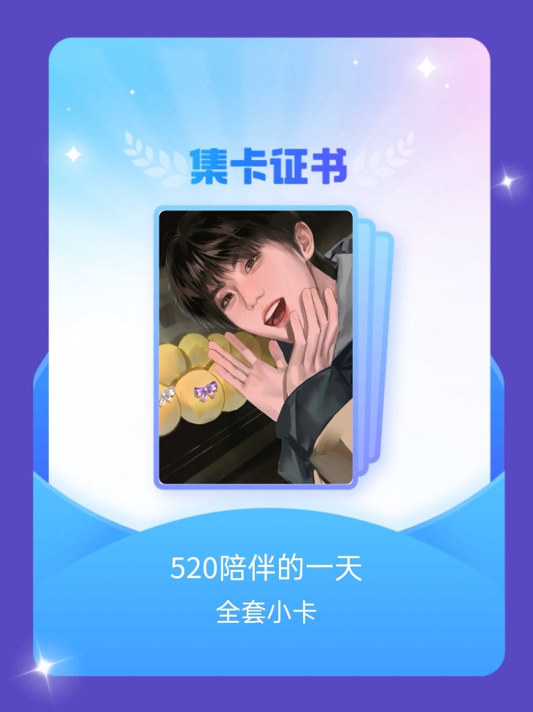 马嘉祺 我成功集齐了"520陪伴的一天"的全套小卡！快来看看我的卡册吧~点击网页