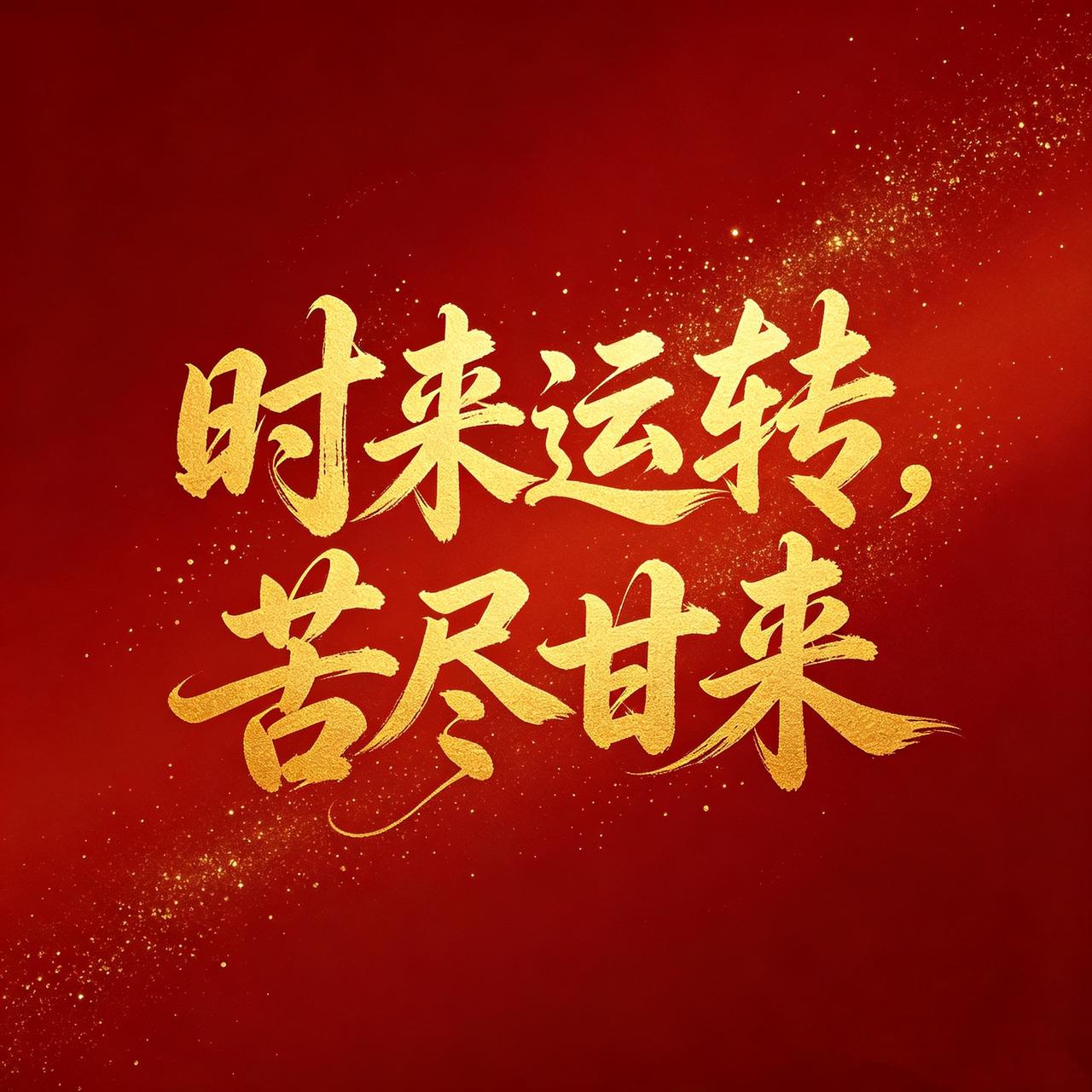 明天起，没有你孩子办不成的事！
请把这句话送给正在努力的孩子：
“时来运转，苦尽