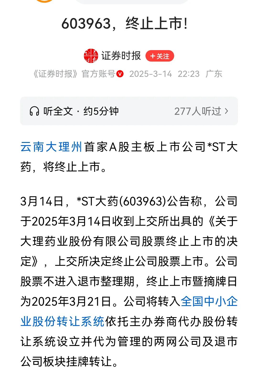 又一家A股的上市公司被终止上市，并且是在周五收盘后发的公告，持有该公司的股票的投