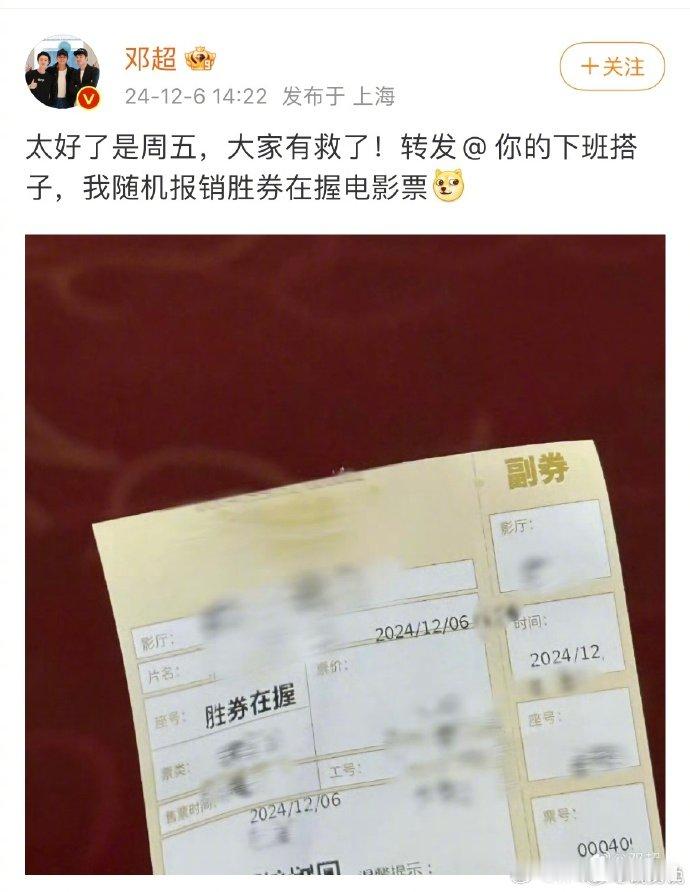 【 邓超粉丝抵制邓超追私行为 】笑不活了发微博晒自己在电影院看《胜券在握》照片，