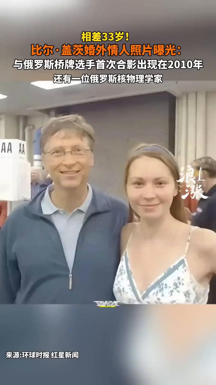 相差33岁！比尔·盖茨婚外情人照片曝光：与俄罗斯桥牌选手首次合影出现在2010年