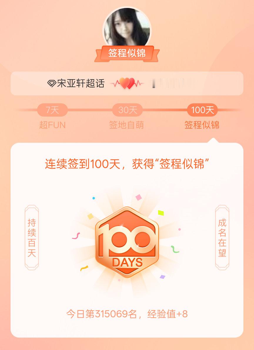 宋亚轩我在宋亚轩连续签到100天，获得了“签程似锦”头衔。心中有光，奔赴热爱