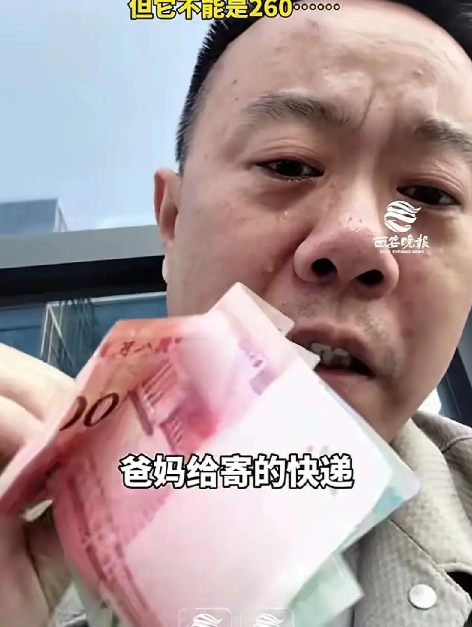 看哭了！
负债男子收到父母260块快递泪崩！这数不是巧合，是爸妈掏光的养老钱
