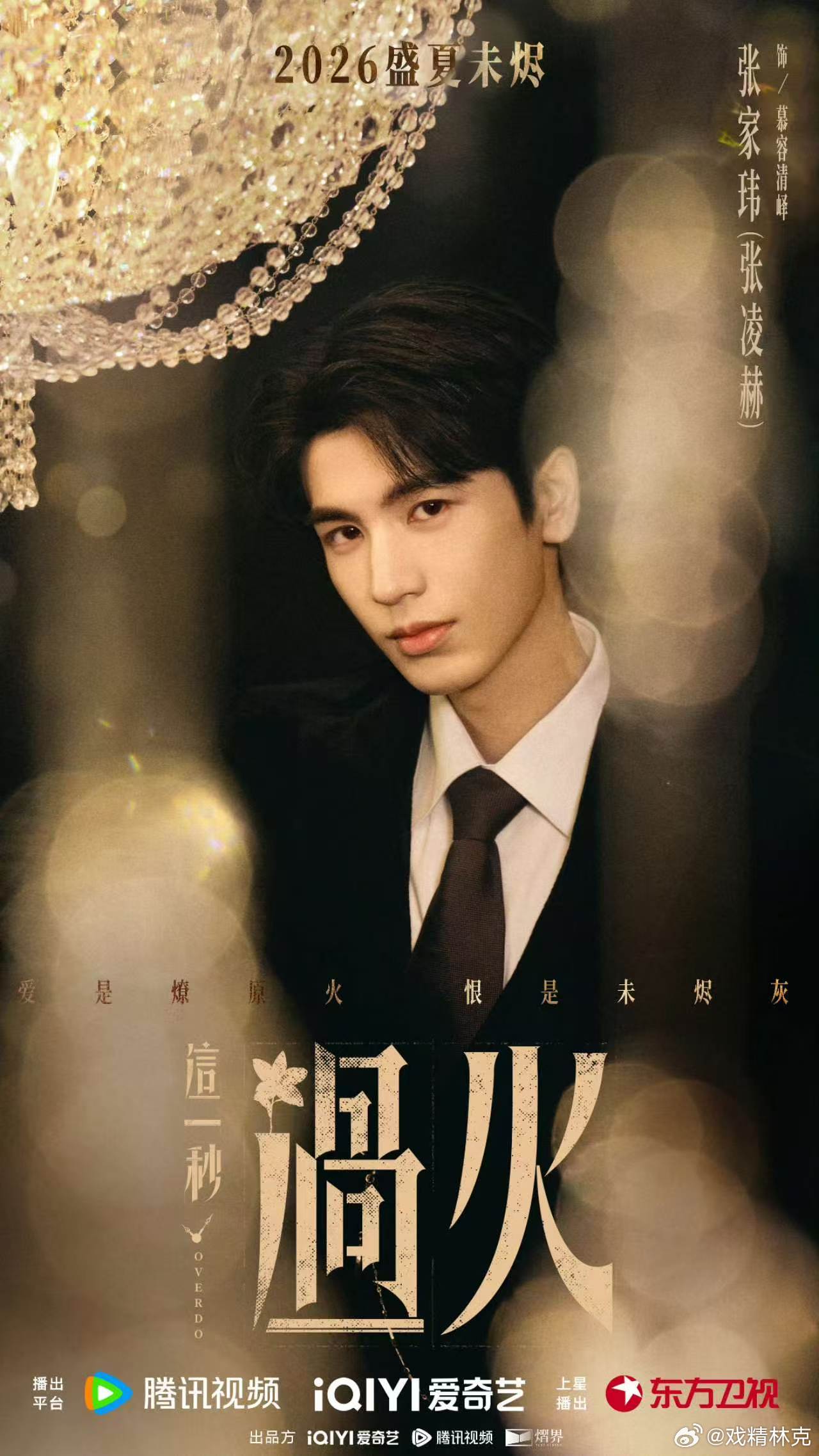 张凌赫慕容清峄收官文 张凌赫的收官文很走心啊，慕容清峄的这个角色还是很有吸引力的