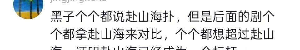 🐧和🍑，双平台播的电视剧很多呢。原来我们赴山海是标杆呢，赴山海的含金量202
