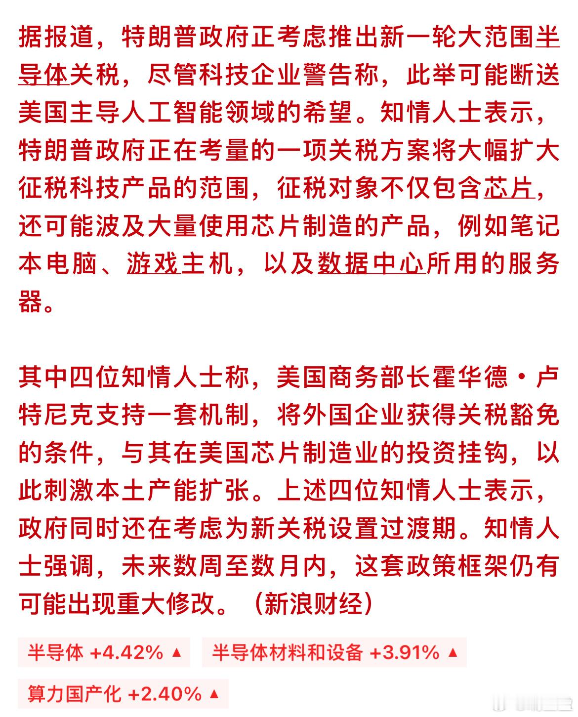 新一轮芯片关税来袭！光通信板块承压最大 ​​​
