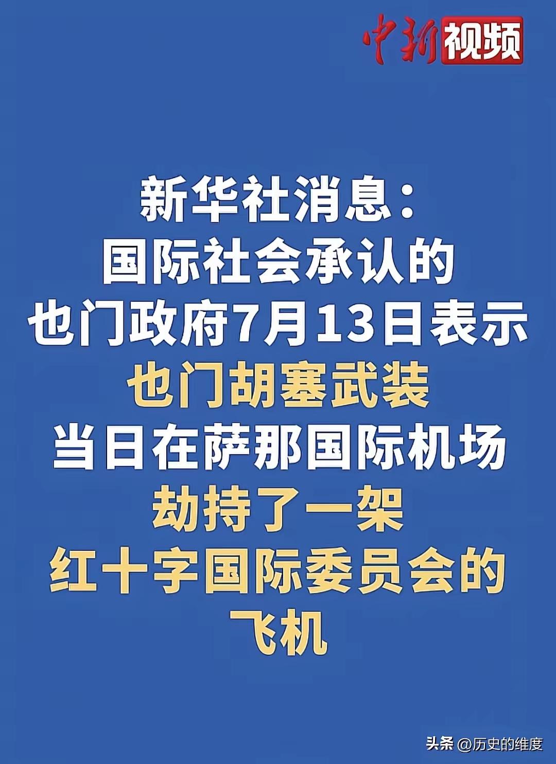 我记得以前红海危机的时候，国际社会总指责以色列打击也门胡塞武装，并且选择意思列大