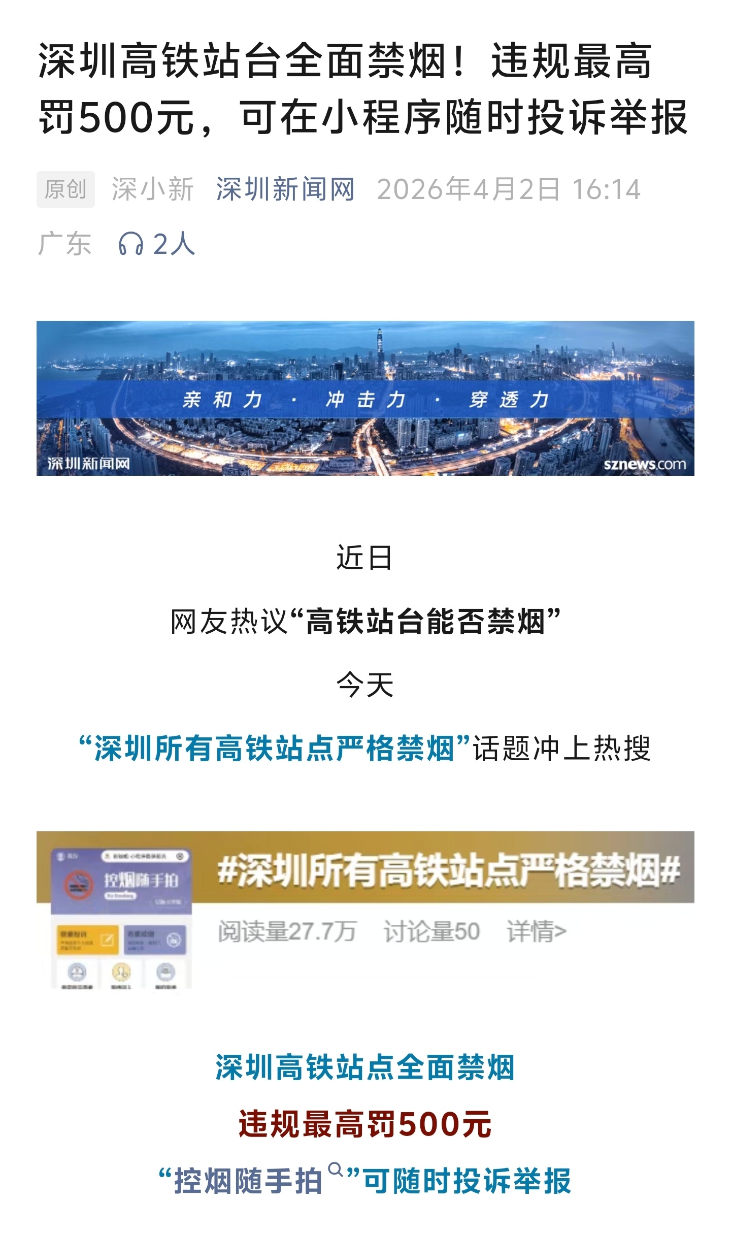 深圳高铁站【全面禁烟】！还上线了「别抽啦」小程序，支持路人随时投诉在禁烟区抽烟的