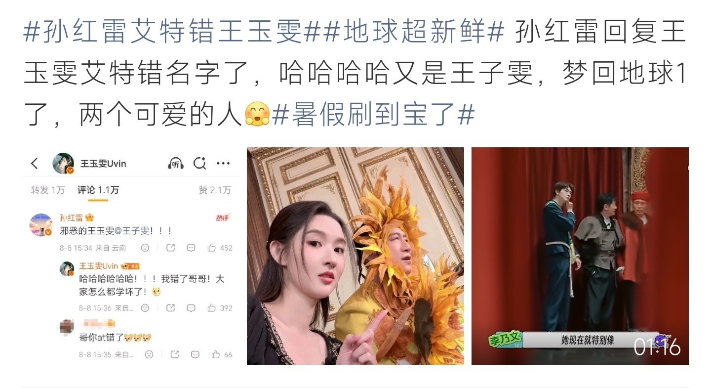 孙红雷艾特错王玉雯孙红雷评论乌龙，错艾特王玉雯笑翻网友 