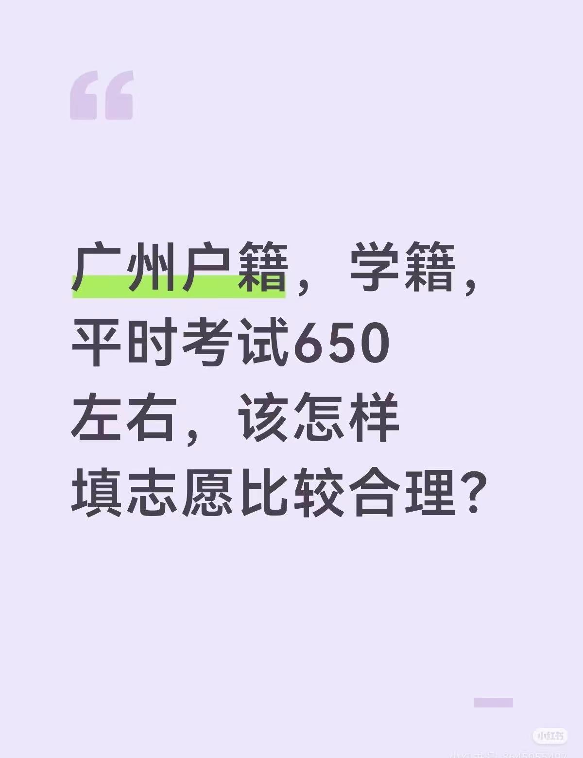 广州户籍，学籍，平时考试650左右，该怎样填志愿比较合理？中考 中考志愿填报 高