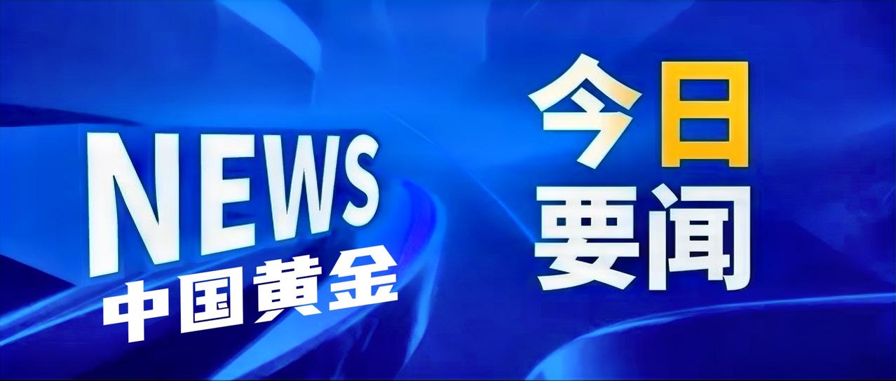 7月3日，中国黄金集团有限公司以“黄金大讲堂”为载体，举办“金熠计划”推广启动会