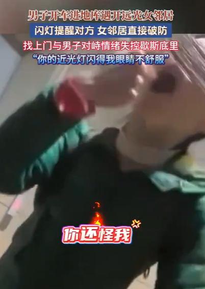 男子闪灯提醒开远光女邻居 对方破防，歇斯底里地吼叫：你怪我！那一声吼叫果然不一般