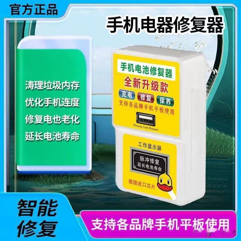 问题:
市场上手机锂电池修复器是真的吗？
回答:
这款“手机电池修复器”是一个利