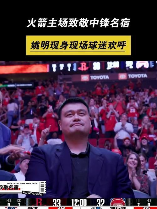 “姚明归位！”当2米26的熟悉身影现身丰田中心，休斯顿火箭主场瞬间沸腾。中国篮球