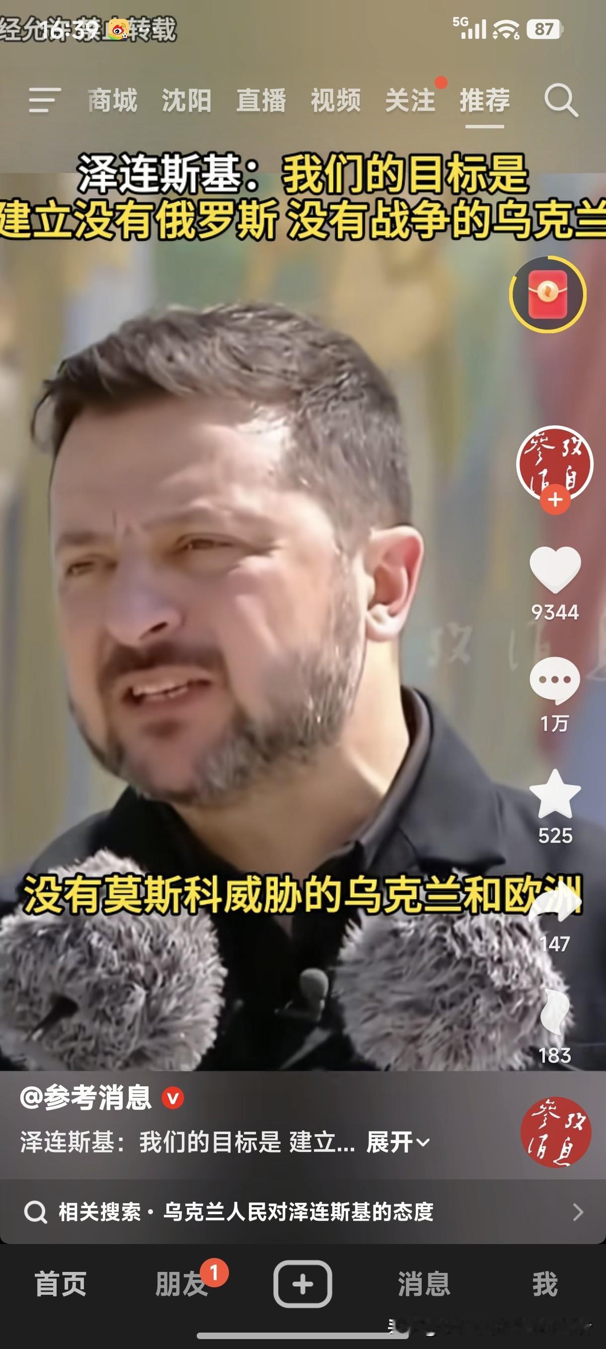 泽连斯基：我们的目标是建立没有俄罗斯、没有战争的乌克兰！
泽连斯基不愧为喜剧演员