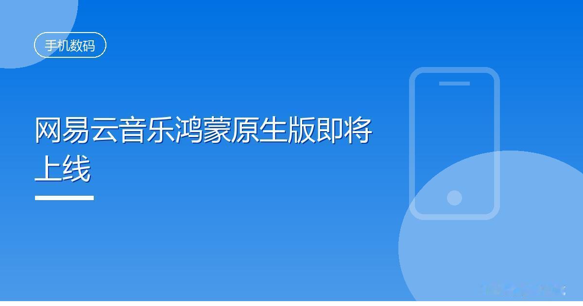 网易云音乐鸿蒙原生版即将上线
 IT时代网8月30日消息，网易云音乐今日发布官方