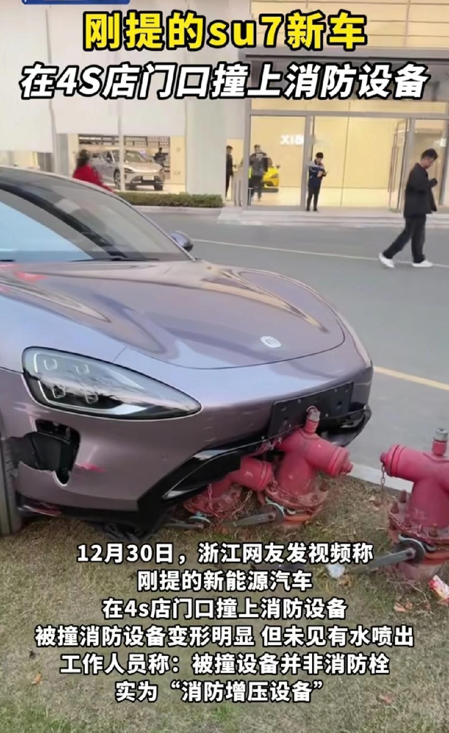又是杭州，又是新提的小米su7，还是在交付中心，好在这次没有撞上人，就撞上了消防