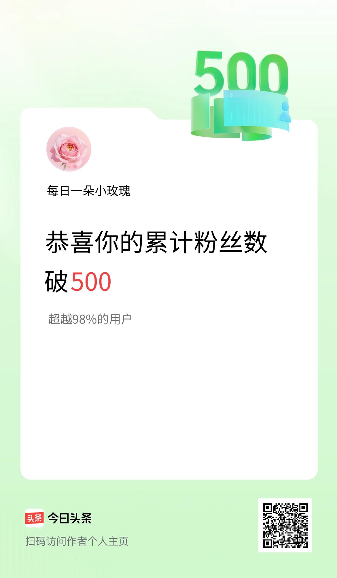 我在头条累计粉丝数破500啦！