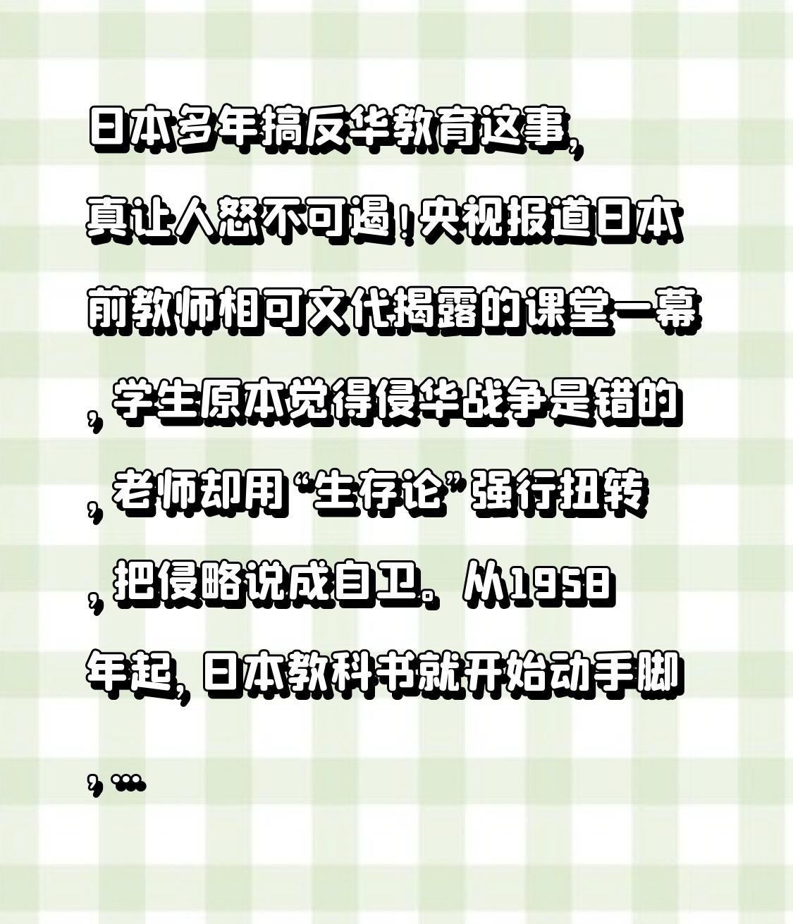 日本多年搞反华教育这事，真让人怒不可遏！央视报道日本前教师相可文代揭露的课堂一幕