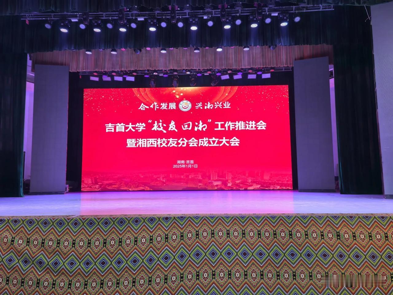 七律.参加吉首大学校友会湘西分会成立大会感怀
（2025年1月1日）
风雨湖滨话