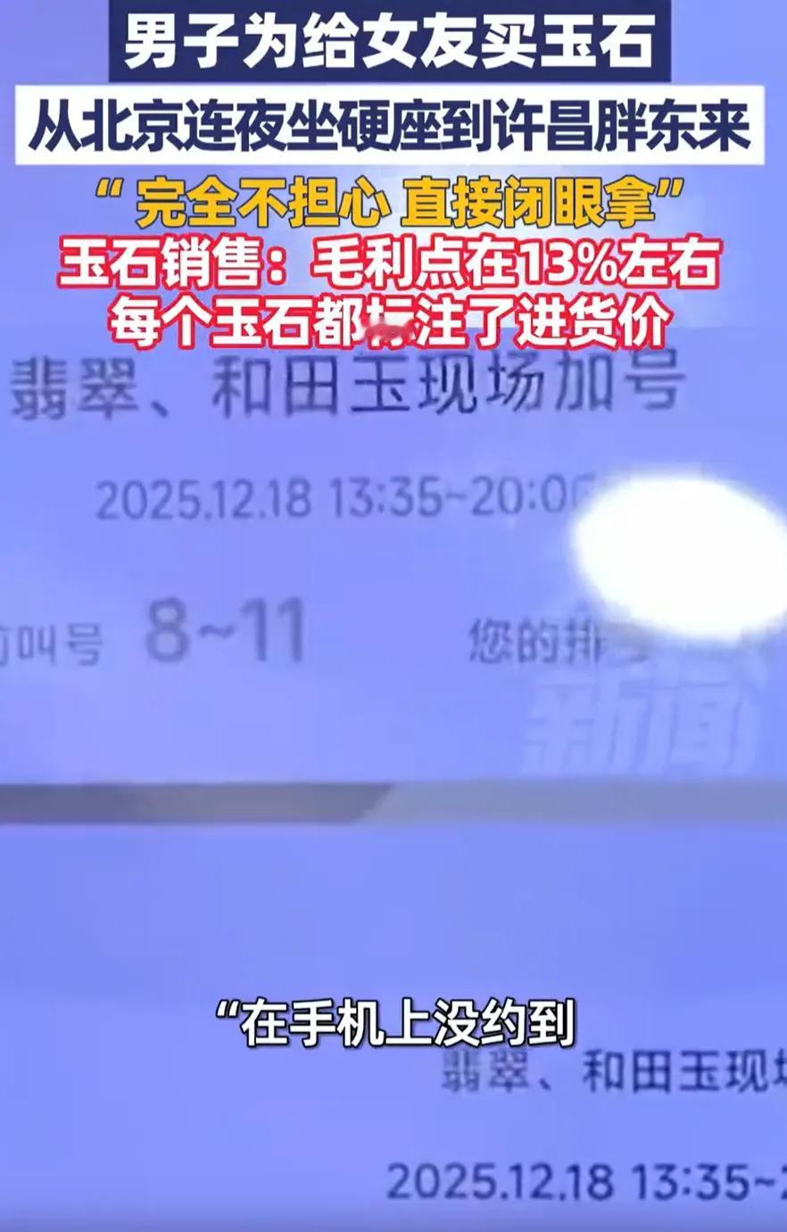 这就是口碑！
北京一男子想要给女友买玉石，可自己又不太懂，怕被骗，于是干脆选择连