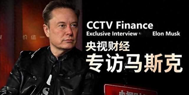 央视专访马斯克 20年1000亿机器人 钱或变废纸 谁还打工干啥呢