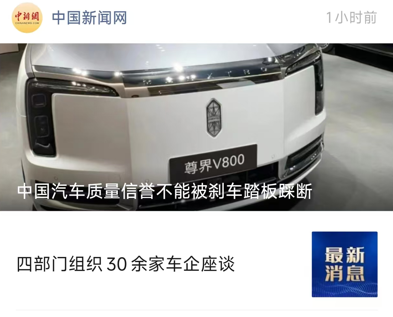 中国新闻网：中国汽车质量信誉不能被刹车踏板踩断。配图：尊界V800 。 ​​​