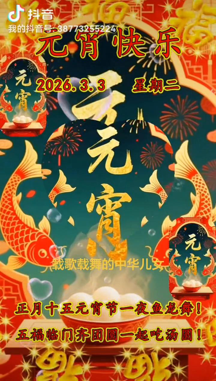 正月十五元宵节一夜鱼龙舞，五福临门齐团圆，一起吃汤圆。
正月十五我们唱首歌，唱着