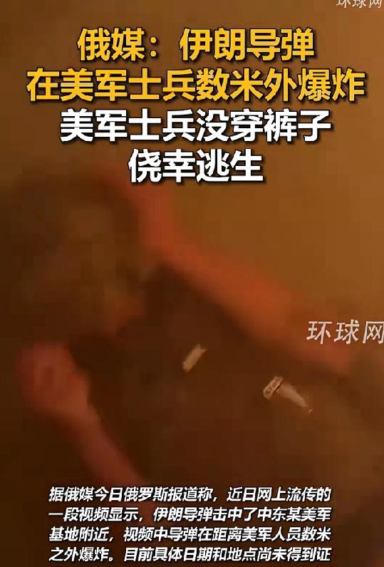 俄媒报道的这事儿太有画面感了。2026年4月1日，社交平台流传的视频里，一枚伊朗