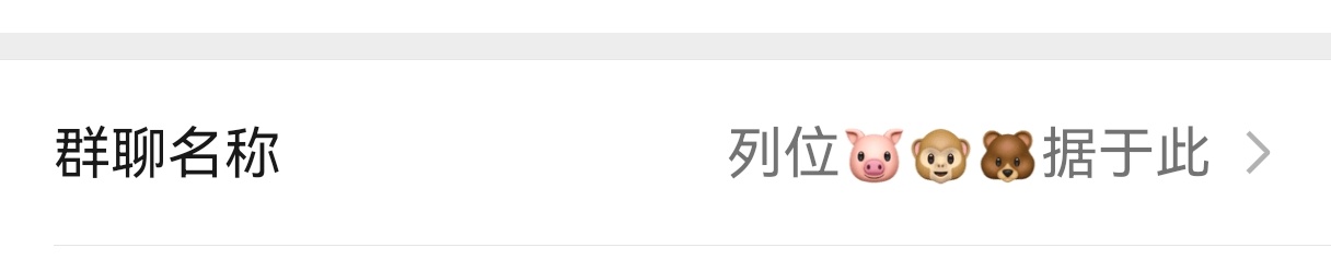 我不行了群友分别是猴猪熊塑，三人已成掎角之势 