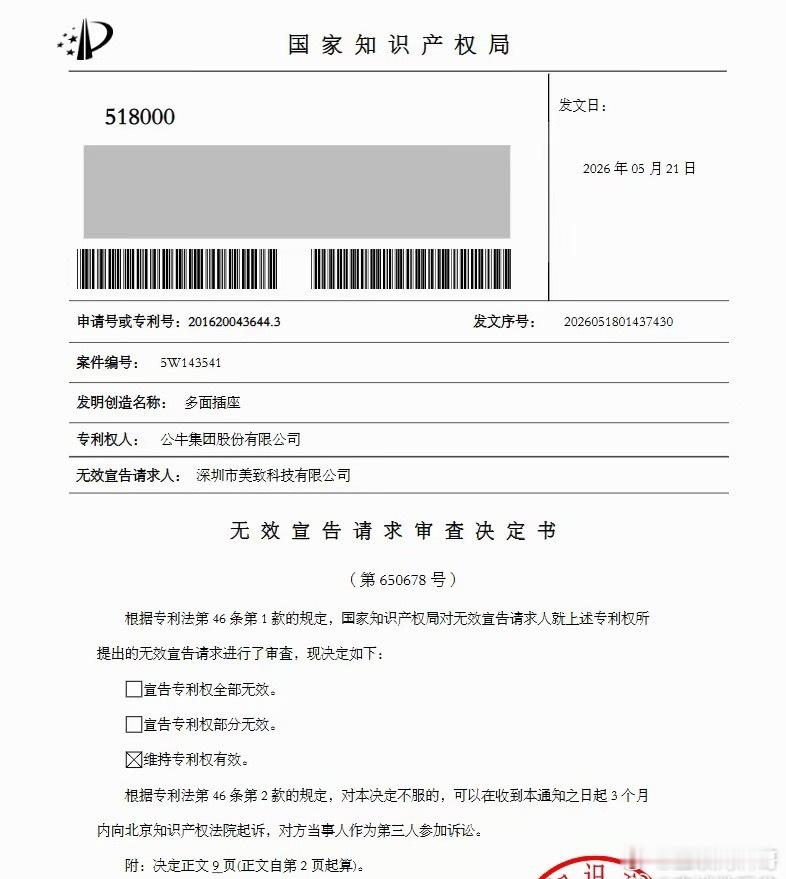 产权局判了！维持公牛集团专利有效！真专利是告不赢的，假专利是申请不了。 
