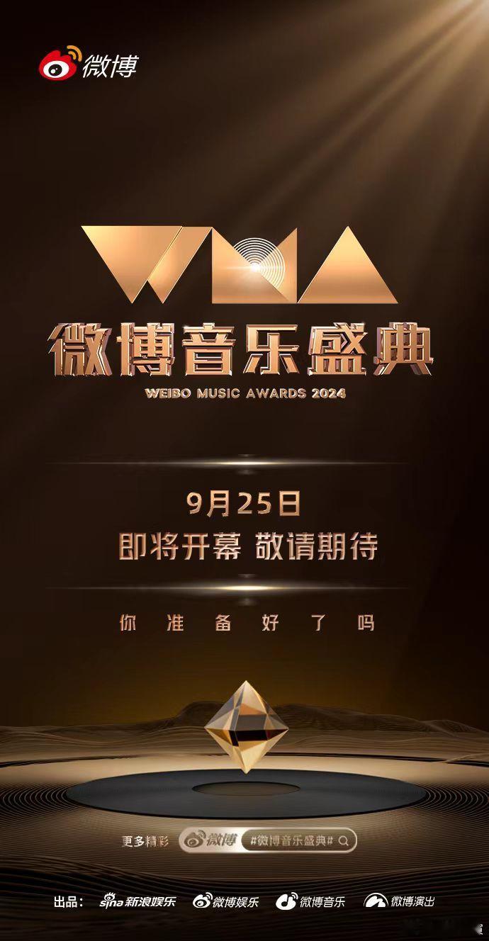 乐享心声，唤醒音乐的灵魂！WMA微博音乐盛典正式定档啦！准备好在9月25日，与喜