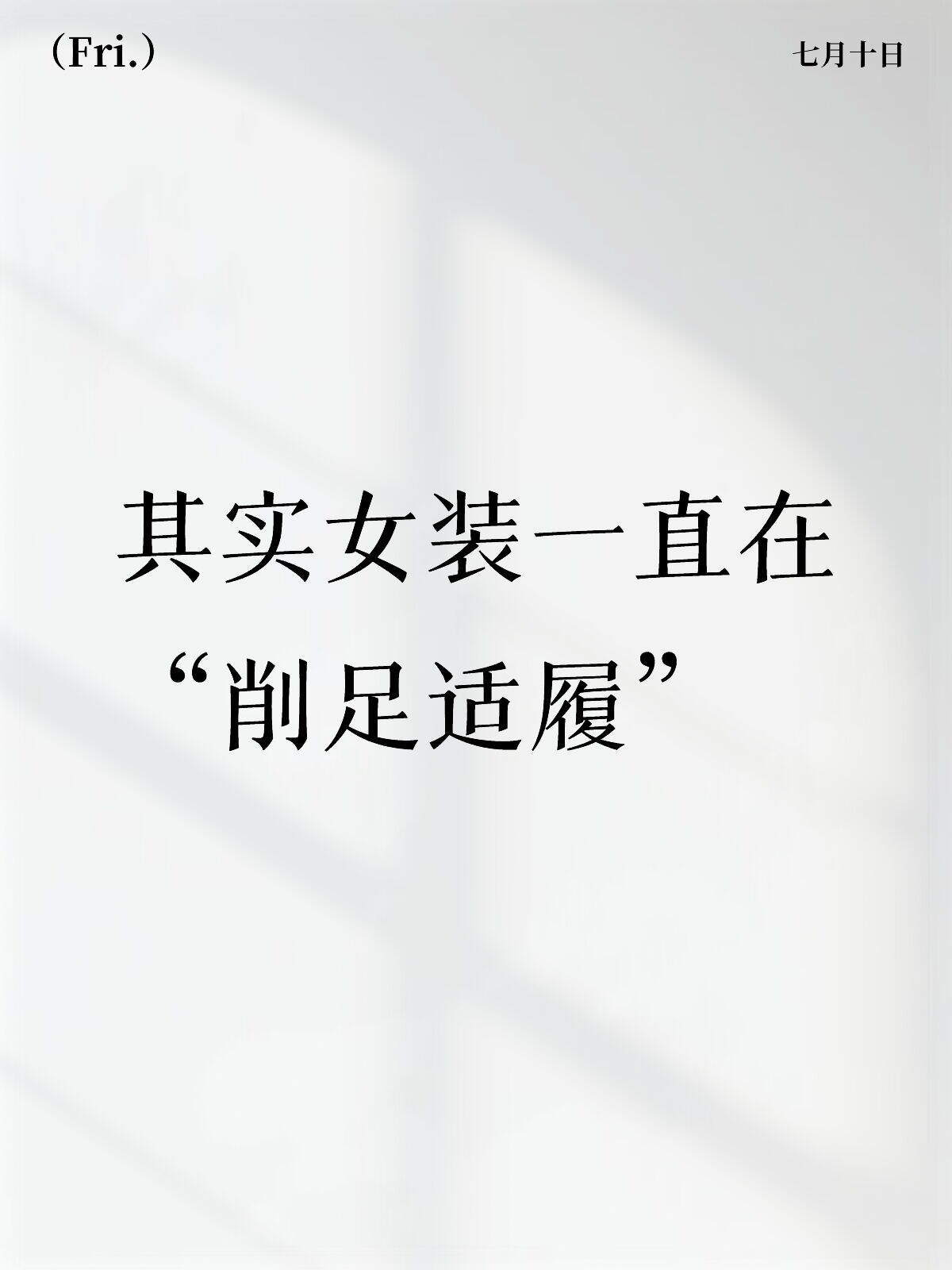 为什么永远找不到合适的女装？ 