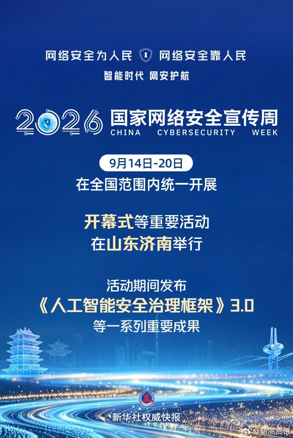 2026国家网络安全宣传周济南开幕 AI安全治理框架3.0发布IT时代网9月14