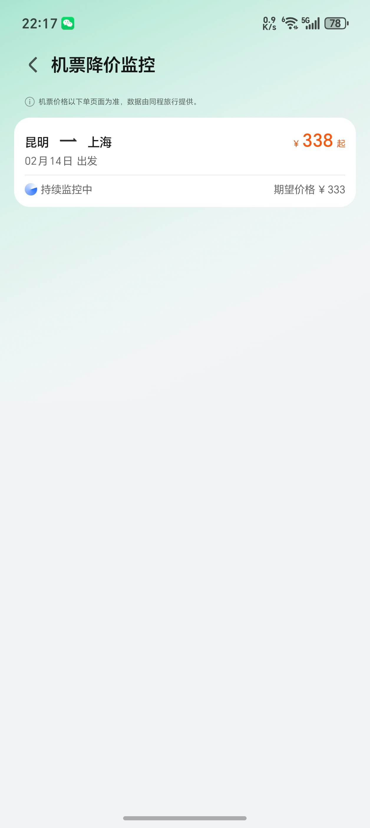 荣耀YOYO这个服务不错哦，可以监控机票价格，设置好价格后，等有达到预设价格时，